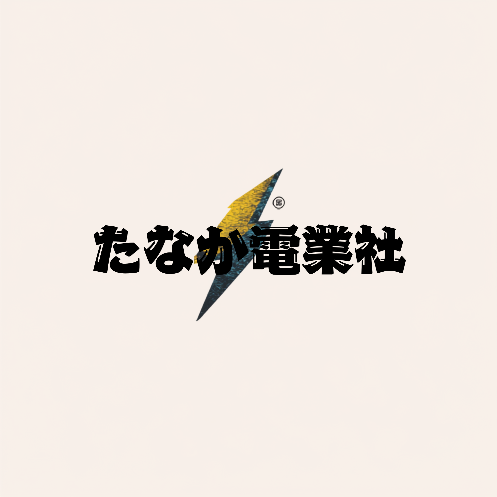 たなか電業社